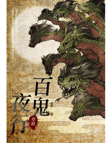 百鬼夜行：怨剎 出版公司:讀品文化 作者:夏懸 類型:類型文學-驚悚 懸疑小說 PDF電子書 繁體中文版