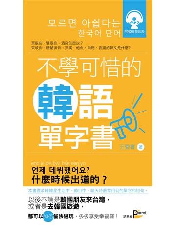 不學可惜的韓語單字書 出版公司:語言鳥文化 作者:王愛實 類型:語言-韓文 PDF電子書 繁體中文版