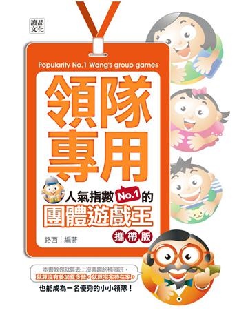 領隊專用：人氣指數NO.1的團體遊遊戲王 出版公司:智學堂文化 作者:路西 類型:政府考用-技能檢定考 PDF電子書 繁體中文版