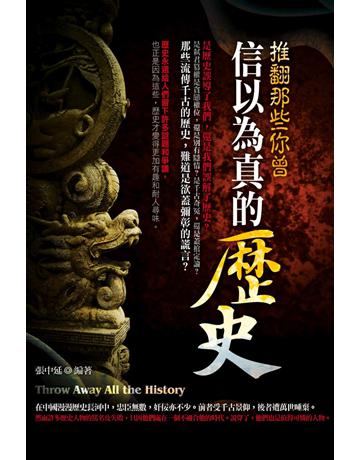 推翻那些你曾信以為真的歷史 出版公司:智學堂文化 作者:張中延　 類型:歷史地理-中國歷史 PDF電子書 繁體中文版