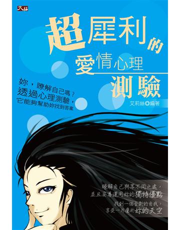 超犀利的愛情心理測驗 出版公司:大拓文化 作者:艾莉絲  類型:生活風格-命理-占星 PDF電子書 繁體中文版