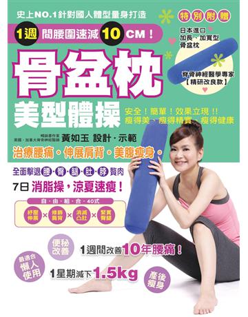 骨盆枕美型體操:治療腰痛!伸展肩背!美腹瘦身! 出版公司:方舟文化 作者:黃如玉 類型:醫學保健-瘦身法 PDF電子書 繁體中文版
