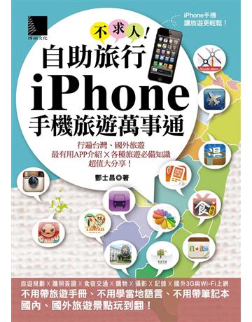自助旅行不求人!iPhone手機旅遊萬事通 出版公司:博碩文化 作者:酆士昌 類型:電腦-MAC PDF電子書 繁體中文版