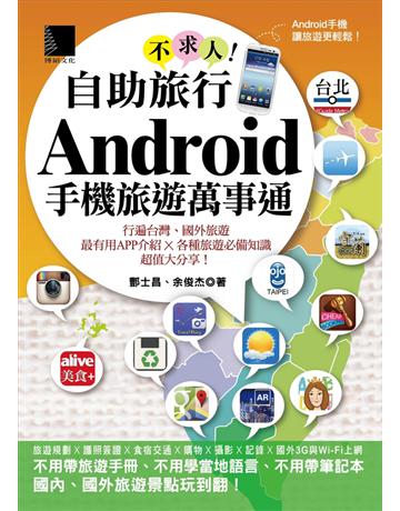 自助旅行不求人！Android手機旅遊萬事通 出版公司:博碩文化 作者:酆士昌、余俊杰 類型:電腦-應用軟體 PDF電子書 繁體中文版