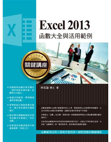 Excel 2013函數大全與活用範例關鍵講座 出版公司:博碩文化 作者:林宏諭 類型:電腦-應用軟體 PDF電子書 繁體中文版