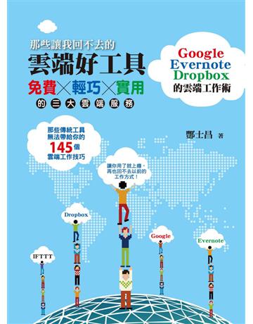 那些讓我回不去的雲端好工具：Google+Evernote+Dropbox的雲端工作術 出版公司:博碩文化 作者:酆士昌 類型:電腦-應用軟體 PDF電子書 繁體中文版