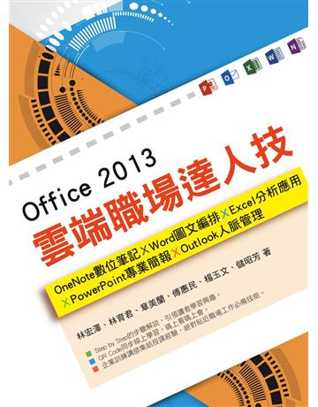 Office 2013雲端職場達人技 : OneNote數位筆記、Word圖文編排、Excel分析應用、PowerPoint專業簡報、Outlook人脈管理 出版公司:博碩文化 作者:林育君、林宏澤、楊玉文、章美蘭、傅惠民、儲昭芳 類型:電腦-應用軟體 PDF電子書 繁體中文版