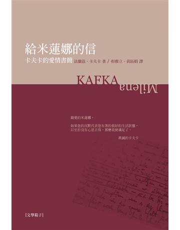 給米蓮娜的信:卡夫卡愛情書簡 出版公司:書林出版 作者:法蘭茲.卡夫卡 類型:世界文學-德國文學 PDF電子書 繁體中文版