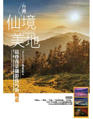 台灣仙境美地：晨昏夜景攝影技巧的極意 出版公司:尖端出版 作者:張君宏 類型:藝術-攝影 PDF電子書 繁體中文版