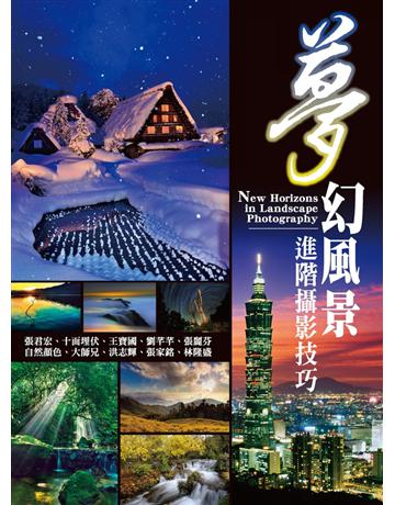 夢幻風景進階攝影技巧 出版公司:尖端出版 作者:張君宏、十面埋伏、王寶國、劉芊芊、張麗芬、自然顏色、大師兄、洪志輝、張家銘、林隆盛 類型:藝術-攝影 PDF電子書 繁體中文版