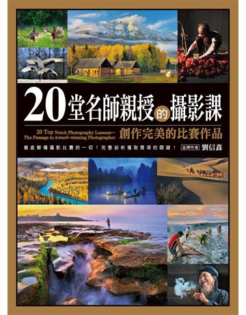 20堂名師親授的攝影課:創作完美的比賽作品 出版公司:尖端出版 作者:劉信鑫 類型:藝術-攝影 PDF電子書 繁體中文版