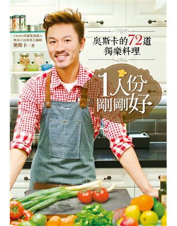1人份，剛剛好：奧斯卡的72道獨樂料理 出版公司:尖端出版 作者:奧斯卡 類型:生活風格-飲食烹調 PDF電子書 繁體中文版