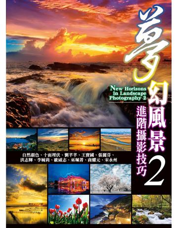 夢幻風景進階攝影技巧(2) 出版公司:尖端出版 作者:自然顏色、十面埋伏、劉芊芊、王寶國、張麗芬、洪志輝、李婉莉、歐威志、巫珮菁、商耀元、宋永州 類型:藝術-攝影 PDF電子書 繁體中文版