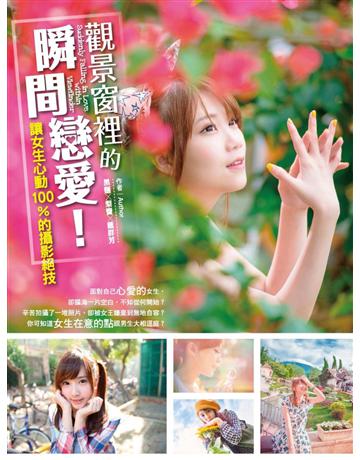 觀景窗裡的瞬間戀愛！讓女生心動100%的攝影絕技 出版公司:尖端出版 作者:黑麵、梨寶、Fong Tai 類型:藝術-攝影 PDF電子書 繁體中文版