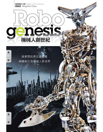 機械人創世紀 出版公司:尖端出版 作者:周銘信 類型:生活風格 PDF電子書 繁體中文版