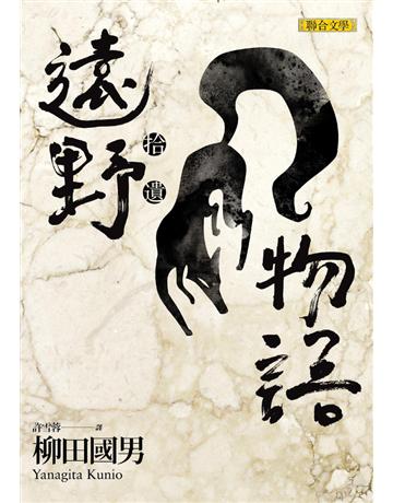 遠野物語.拾遺 出版公司:聯合文學出版社 作者:柳田國男 類型:世界文學-日本文學 EPUB電子書 繁體中文版