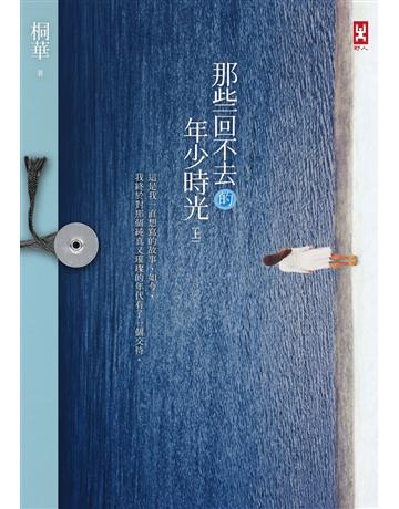 那些回不去的年少時光(上卷) 出版公司:野人文化 作者:桐華 類型:類型文學-網路小說 PDF電子書 繁體中文版