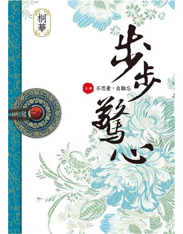 步步驚心(上) 出版公司:野人文化 作者:桐華 類型:華文文學-小說 EPUB電子書 繁體中文版