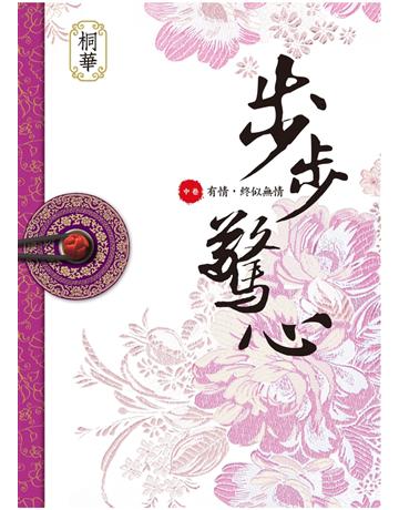 步步驚心(中) 出版公司:野人文化 作者:桐華 類型:華文文學-小說 EPUB電子書 繁體中文版