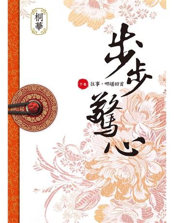 步步驚心(下) 出版公司:野人文化 作者:桐華 類型:華文文學-小說 EPUB電子書 繁體中文版