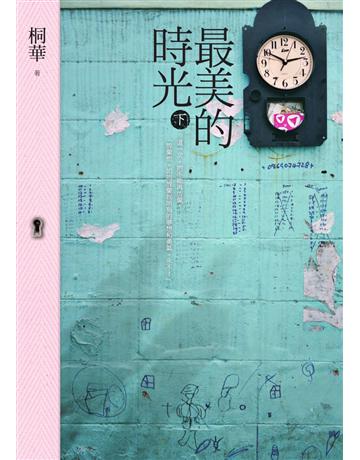 最美的時光(下) 出版公司:野人文化 作者:桐華 類型:華文文學-小說 PDF電子書 繁體中文版