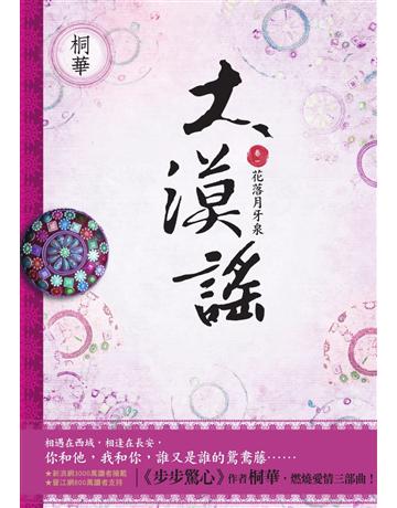 大漠謠(1)：花落月牙泉 出版公司:野人文化 作者:桐華 類型:類型文學-網路小說 EPUB電子書 繁體中文版