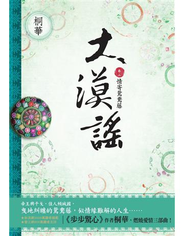 大漠謠(2)：情寄鴛鴦藤 出版公司:野人文化 作者:桐華 類型:華文文學-小說 EPUB電子書 繁體中文版