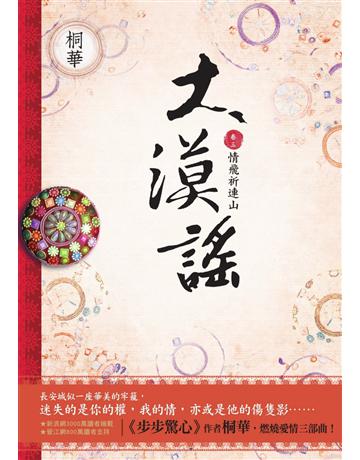 大漠謠(3)：情飛祈連山(完) 出版公司:野人文化 作者:桐華 類型:華文文學-小說 EPUB電子書 繁體中文版