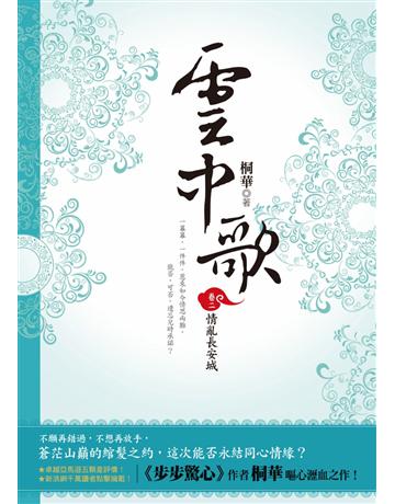雲中歌(卷二)：情亂長安城 出版公司:野人文化 作者:桐華 類型:類型文學 PDF電子書 繁體中文版
