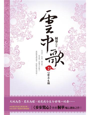 雲中歌(卷四)：心繫半生願 出版公司:野人文化 作者:桐華 類型:類型文學-武俠小說 PDF電子書 繁體中文版