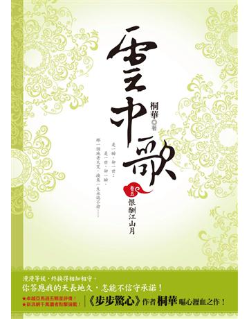 雲中歌(卷五)：恨酬江山月 出版公司:野人文化 作者:桐華 類型:類型文學-武俠小說 PDF電子書 繁體中文版