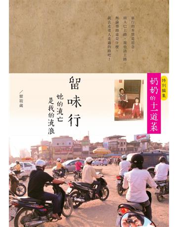 留味行：她的流亡是我的流浪，以及奶奶的十一道菜 出版公司:啟動文化 作者:瞿筱葳 類型:旅遊-主題旅遊 PDF電子書 繁體中文版