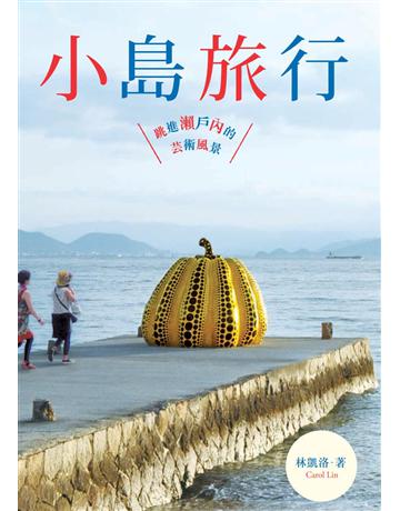 小島旅行： 跳進瀨戶內的藝術風景 出版公司:啟動文化 作者:林凱洛 類型:旅遊-東北亞 PDF電子書 繁體中文版