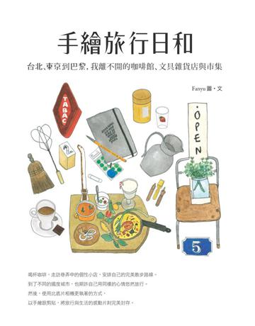 手繪旅行日和：台北、東京到巴黎，我離不開的咖啡館、文具雜貨店與市集 出版公司:啟動文化 作者:Fanyu 類型:旅遊-主題旅遊 PDF電子書 繁體中文版