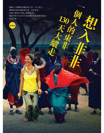 想入非非：一個人的東非130天大縱走 出版公司:啟動文化 作者:李郁淳 類型:旅遊-非洲 PDF電子書 繁體中文版
