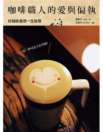 咖啡職人的愛與偏執:好咖啡值得一生追尋 出版公司:啟動文化 作者:Ling譚聿芯 類型:生活風格-飲食烹調 PDF電子書 繁體中文版