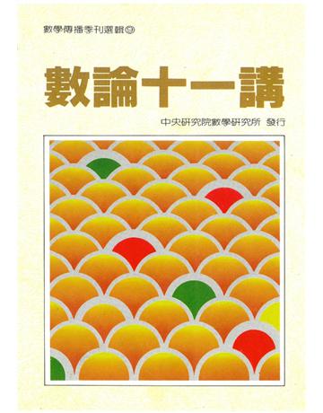 數論十一講 出版公司:中央研究院數學研究所 作者:Hans Rademacher 類型:科學-數學 PDF電子書 繁體中文版