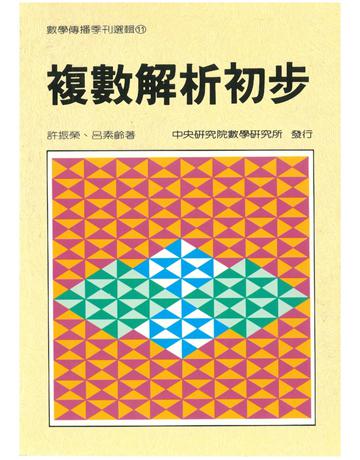 複數解析初步 出版公司:中央研究院數學研究所 作者:許振榮、呂素齡 類型:科學-數學 PDF電子書 繁體中文版