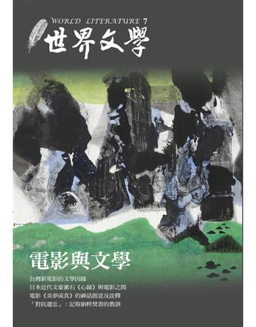 世界文學(7)：電影與文學 出版公司:聯經出版事業 作者:世界文學編輯委員會 類型:世界文學-世界文學總論 PDF電子書 繁體中文版