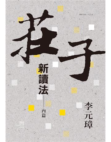 莊子新讀法：內篇 出版公司:聯經出版事業 作者:李元璋 類型:哲學宗教-中國哲學 PDF電子書 繁體中文版