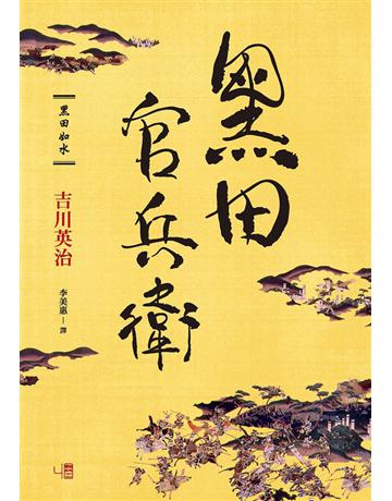 黑田官兵衛 出版公司:聯經出版事業 作者:吉川英治 類型:類型文學-歷史小說 PDF電子書 繁體中文版