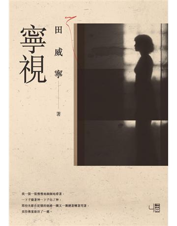 寧視 出版公司:聯經出版事業 作者:田威寧 類型:華文文學-現代散文 PDF電子書 繁體中文版