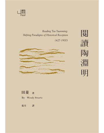 閱讀陶淵明 出版公司:聯經出版事業 作者:田菱(Wendy Swartz) 類型:華文文學-華文文學研究 PDF電子書 繁體中文版