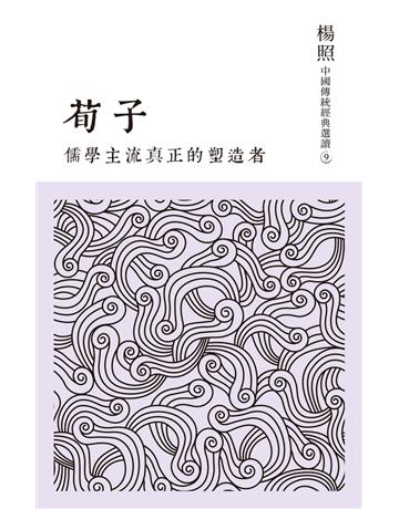 儒學主流真正的塑造者：荀子 出版公司:聯經出版事業 作者:楊照 類型:哲學宗教-中國哲學 PDF電子書 繁體中文版