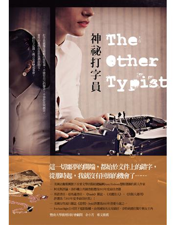 神祕打字員 出版公司:漫遊者文化 作者:蘇珊‧林道爾 類型:類型文學-推理小說 PDF電子書 繁體中文版