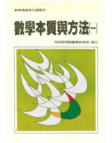 數學本質與方法(一) 出版公司:中央研究院數學研究所 作者:李國偉、朱建正、林聰源、戴久永、賴漢卿、劉太平、張憶壽、楊維哲 類型:科學-數學 PDF電子書 繁體中文版