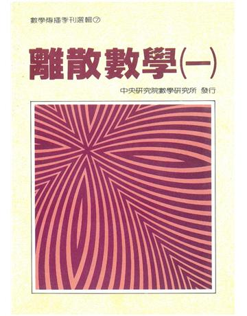 離散數學(一) 出版公司:中央研究院數學研究所 作者:李國偉、黃光明、王子俠、張鎮華、謝聰智、夏宗 、何景國、林福來、嚴劍琴、陳文賢、鍾佳馨、李恭晴 類型:科學-數學 PDF電子書 繁體中文版