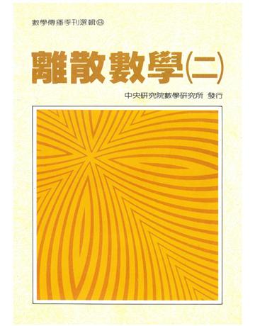 離散數學(二) 出版公司:中央研究院數學研究所 作者:曹亮吉、林克瀛、黃大原、黃光明、康明昌、李國偉、何景國、陳金章、謝曜安、張鎮華 類型:科學-數學 PDF電子書 繁體中文版
