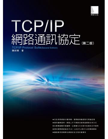 TCP IP網路通訊協定(第二版) 出版公司:博碩文化 作者:陳祥輝 類型:電腦 PDF電子書 繁體中文版
