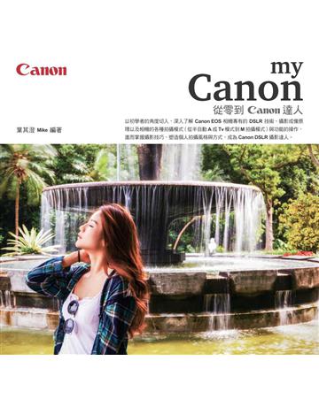 My Canon：從零到Canon達人 出版公司:博碩文化 作者:葉其澄 類型:藝術-攝影 PDF電子書 繁體中文版